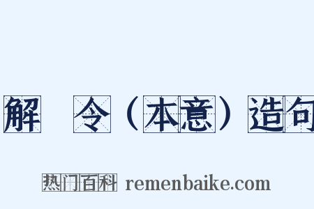 解珮令（本意）造句是什么意思的图片